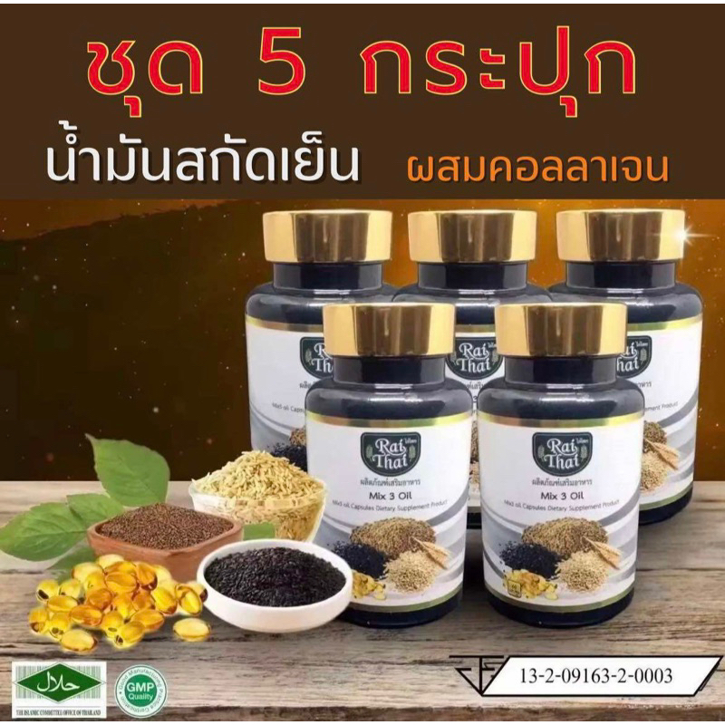 ชุด 5 กระปุก น้ำมันงาดำสกัดเย็นไร่ไทย