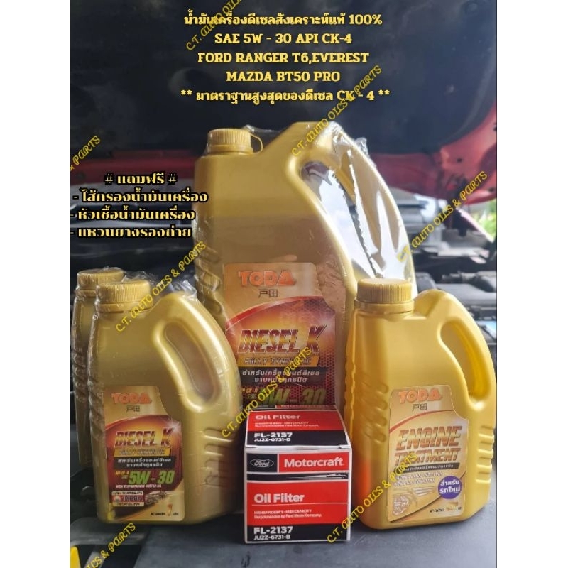 น้ำมันเครื่องดีเซลสังเคราะห์แท้ 100% FORD RANGER T6 ขึ้นไป,EVEREST SAE 5W - 30 API CK-4 *มาตราฐานสูง