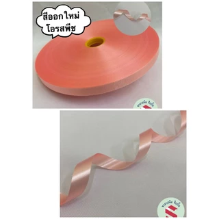 ริบบิ้นพับเหรียญเนื้อทรายตราระฆัง เเบอร์2 กว้าง12มิล ม้วนใหญ่ 300หลา โบว์พวงมาลัย ห่อของขวัญ DIY