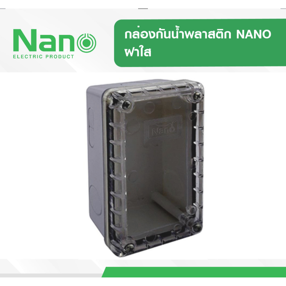 กล่องกันน้ำพลาสติก NANO ฝาใส  NANO 201CB