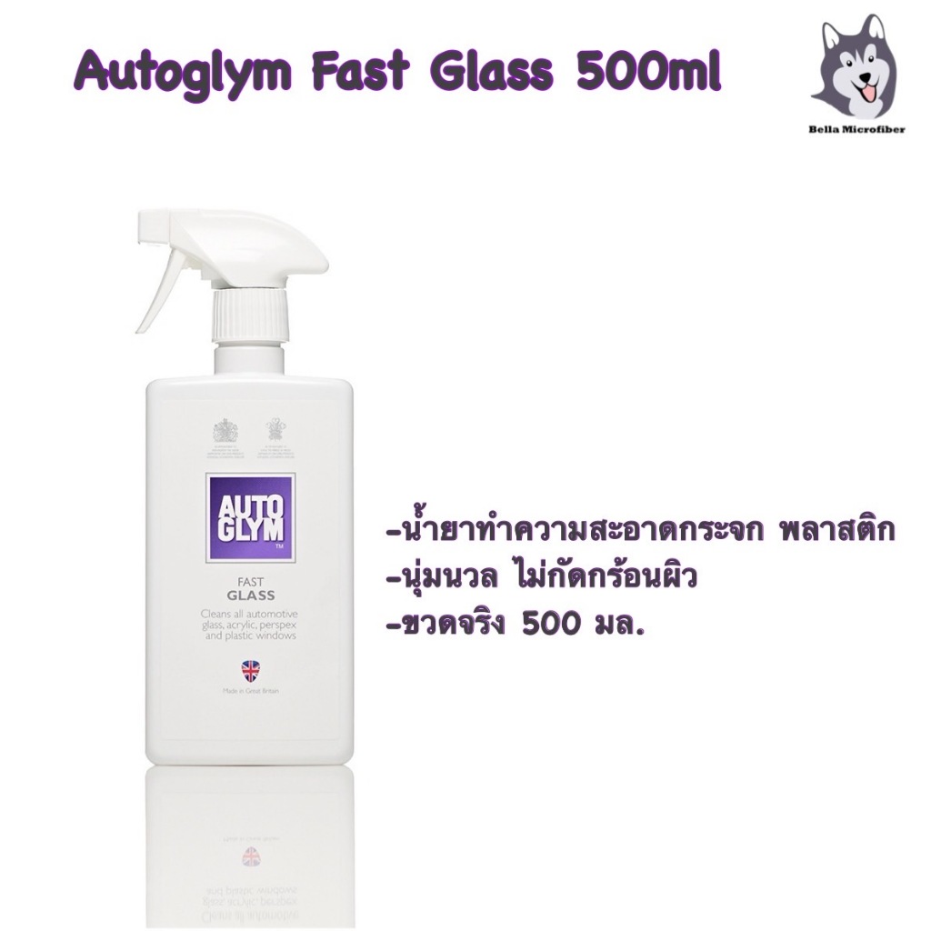 Autoglym Fast Glass น้ำยาทำความสะอาดกระจก 500 มล.ขวดจริง