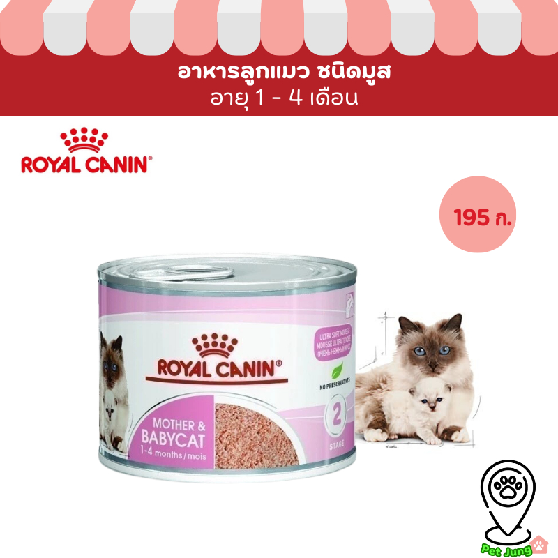 Royal Canin อาหารแม่แมว และลูกแมว ชนิดเปียก (MOTHER & BABYCAT MOUSSE) [EXP 03/28]