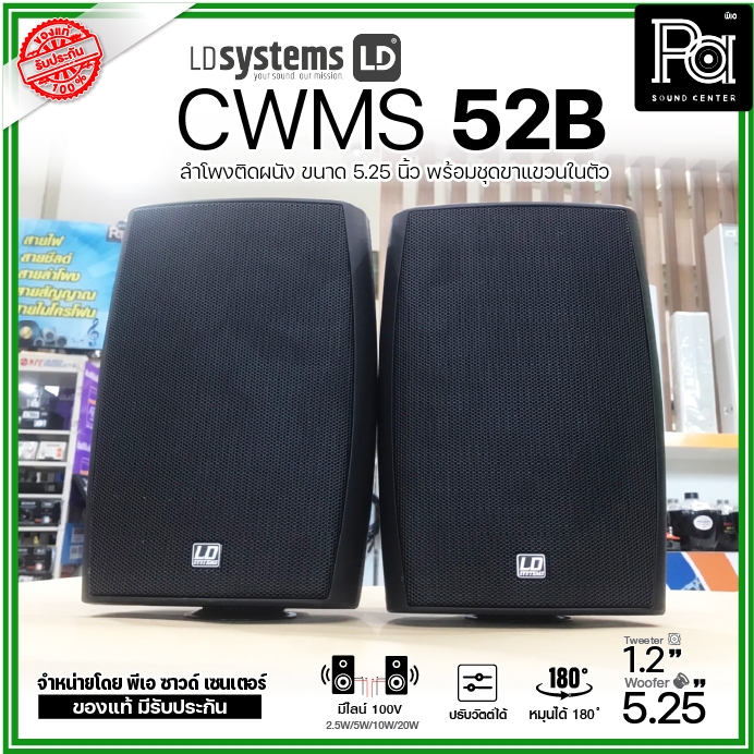 LD Systems CWMS 52B ลำโพงติดผนัง 2 ทาง 5.25 นิ้ว 30 วัตต์ มีไลน์ 100V ความดัง 88dB ความชัดเจนสูง