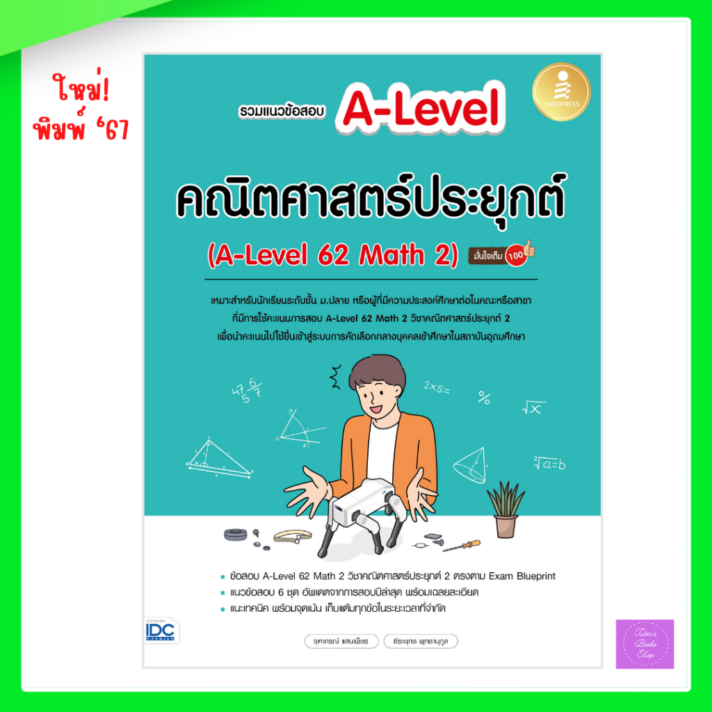 รวมแนวข้อสอบ A-Level คณิตศาสตร์ประยุกต์ (A-Level 62 Math 2) มั่นใจเต็ม 100 | alevel คณิต