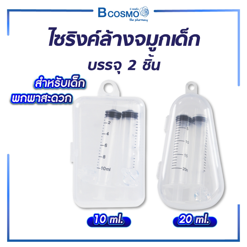 ไซริงค์ล้างจมูก เด็ก /ทารก ที่ล้างจมูกเด็ก ไซริงค์ ขนาด 10 และ 20 มล.