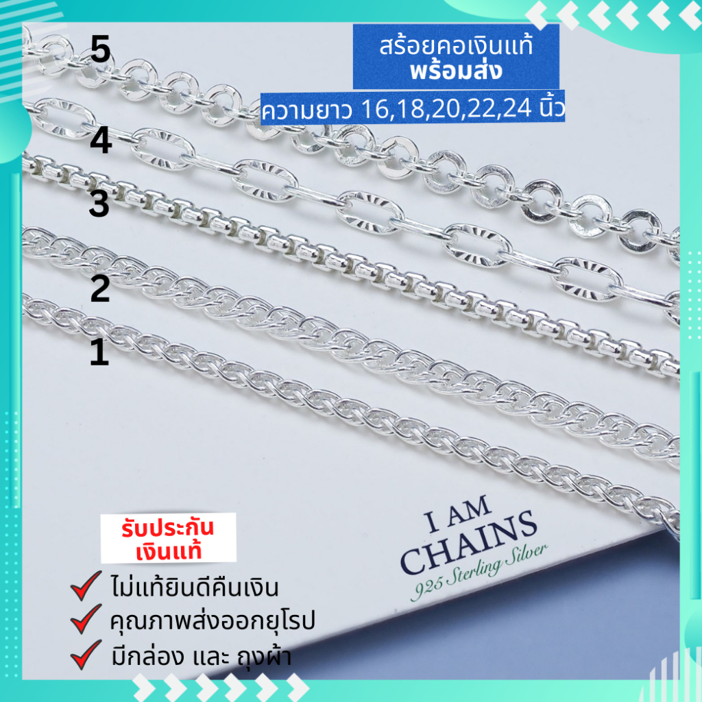 สร้อยคอเงินแท้ 925 ลายพิเศษ 5 ลาย ความยาว 16-30 นิ้ว รับประกันเงินแท้ คุณภาพส่งออก ส่งพร้อมใบรับประกัน กล่อง และ ถุงผ้า