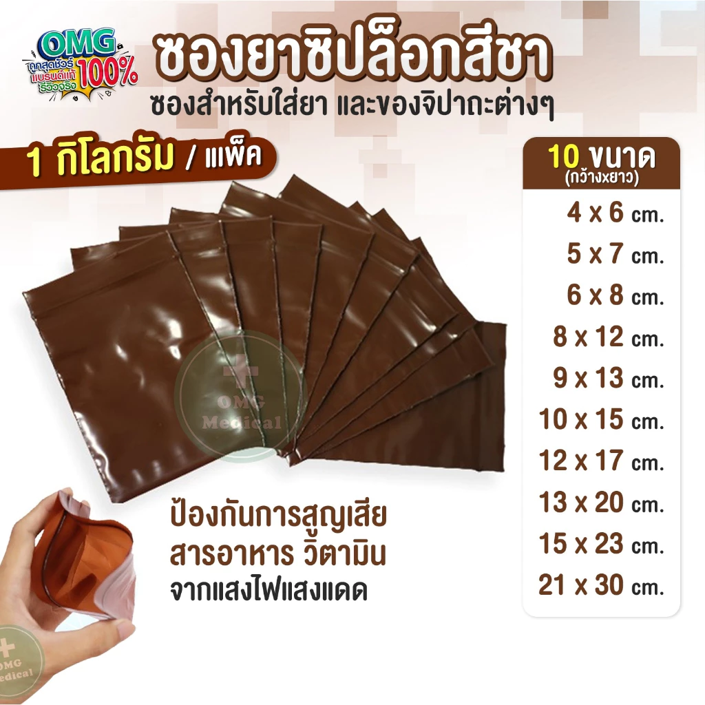 [1 kg.] ถูกจริง ซองยาสีชา ขนาด ร้านยา food grade คลินิคเวชกรรม ถุงยา ถุงซิปใส่ยา ถุงใส่ยา อาหารเสริม คุณภาพเกรด A