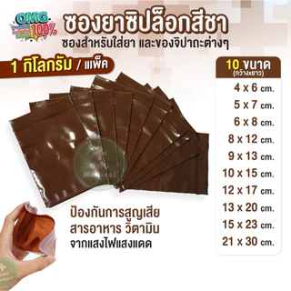[1 kg.] ถูกจริง ซองยาสีชา ขนาด ร้านยา food grade คลินิคเวชกรรม ถุงยา ถุงซิปใส่ยา ถุงใส่ยา อาหารเสริม คุณภาพเกรด A
