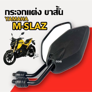 กระจกแต่ง ขาสั้น (แบบย่อ) YAMAHA Mslaz M-SLAZ เอ็มสแลซ กระจก…