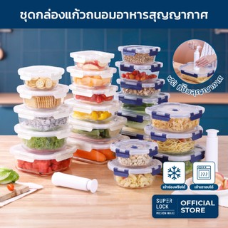 [11 กล่อง] Super Lock ชุดกล่องแก้วถนอมอาหารสูญญากาศ+ตัวปั๊ม VACUUM BOROSILICATE GLASS เข้าเตาอบ 6427