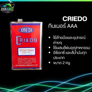 ทินเนอร์ AAA สำหรับล้างอุปกรณ์ รวมหลายแบรนด์ มีให้เลือกหลายยี่ห้อ By PKC