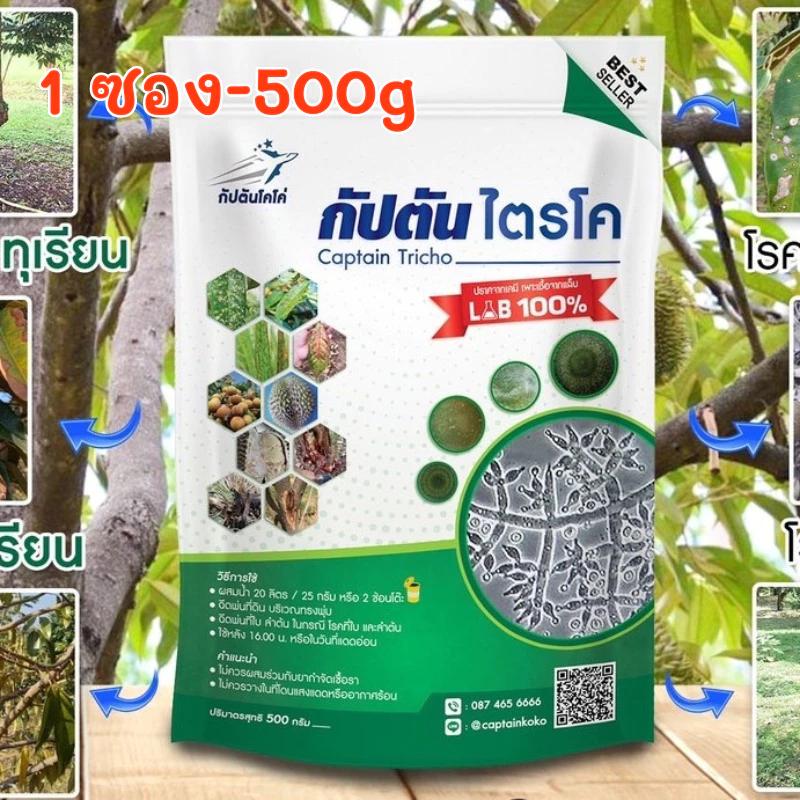 กัปตันไตรโค ฆ่าโรคเชื้อรา (ขนาด 500กรัม) *รักษาปัญหาโรคพืช ครบจบทีเดียว* ไตรโคเดอร์มา ของเเท้100%ปลอดภัย 100 %