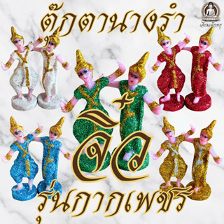 ตุ๊กตานางรำ จิ๋ว ไหว้บูชาศาลตายาย ศาลพระภูมิ เนื้อเรซิน (10.…
