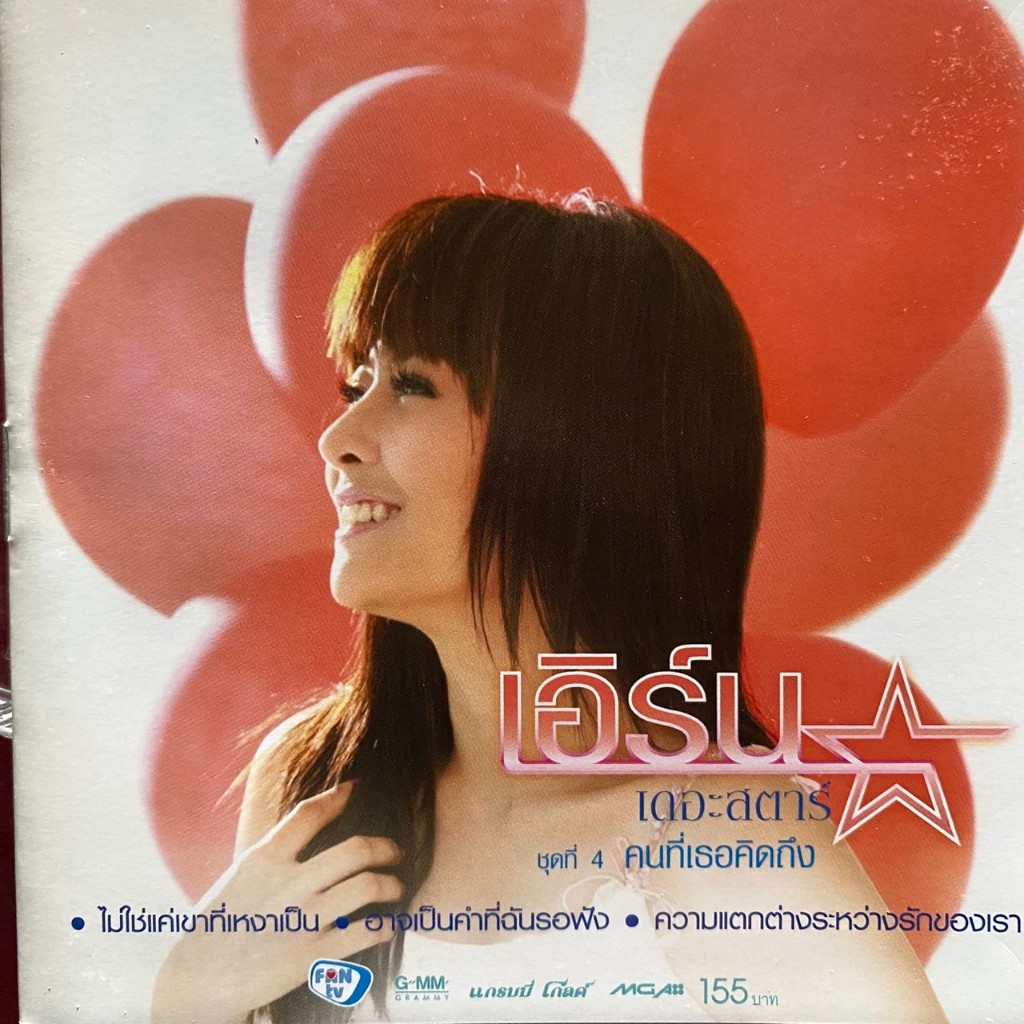 CD เอิร์น เดอะสตาร์ ชุดที่4 คนที่เธอคิดถึง