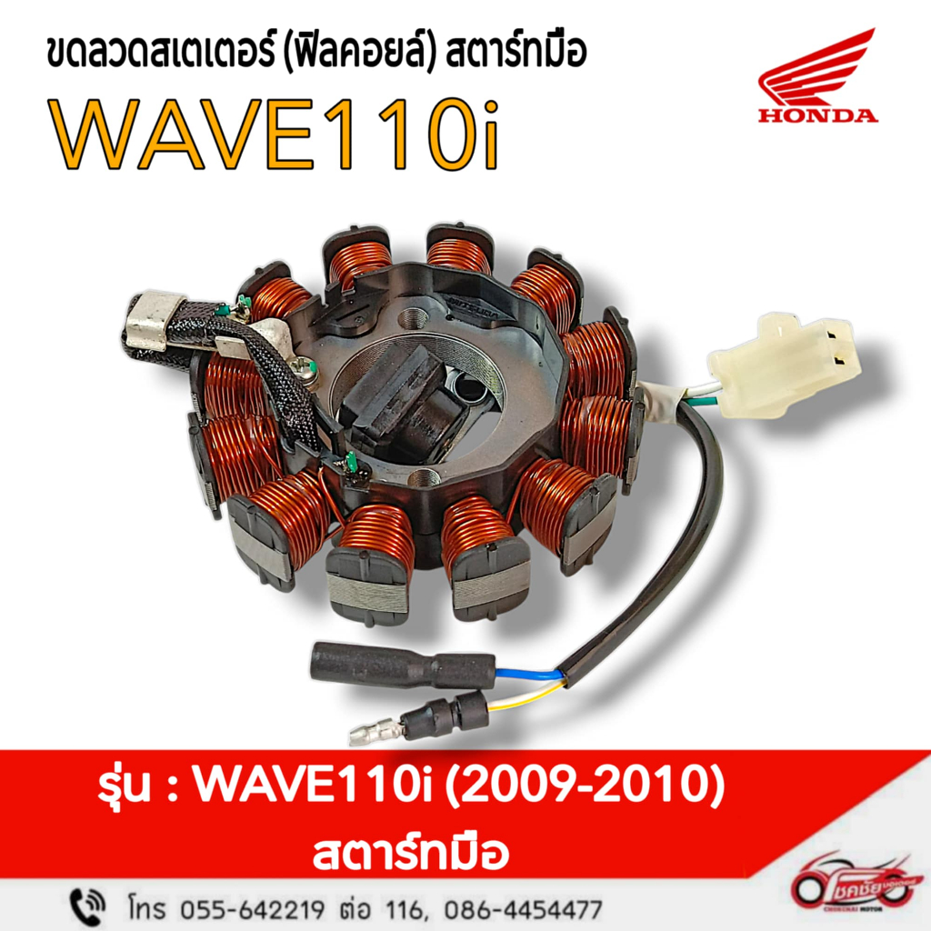 ฟิลคอยล์ (ชุดขดลวดจานไฟ/มัดไฟ) สตาร์ทมือ "แท้ศูนย์" WAVE110i (2009-2010) รหัสสินค้า 31120-KWW-711