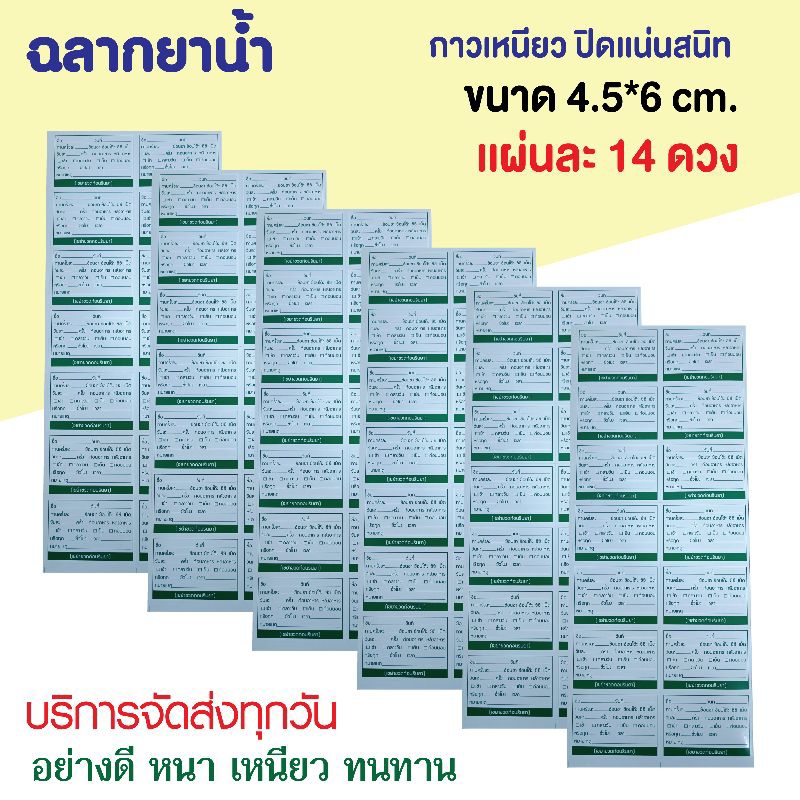 sticker ฉลากยาน้ำ เขียนติดง่าย ขนาด 4.5x6 cm. แผ่นละ 14 ดวง