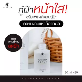 (ชาริยา) เซรั่มแพลงก์ตอน เซรั่มสลายฝ้า ขนาด 30ml. ลดฝ้า จุดด่างดำ กระจ่างใส เซรั่มหน้าใส ร้านเจ้าของแบรนด์