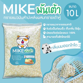 MIKE (มิเกะ) ทรายแมว ทรายแมวมันเต้า 10 ลิตร ทรายเต้าหู้ผสมทรายมันสำปะหลัง ผลิตจากธรรมชาติย่อยสลาย ทิ้งชักโครกได้