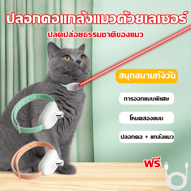 เลเซอร์แมว ล่อแมวอัตโนมัติ ของเล่นแมว 2024รุ่นใหม่ 2in1 ปลอกคอ + แกล้งแมว ให้แมวเล่นเอง จะไม่ทำร้ายดวงตาแมว
