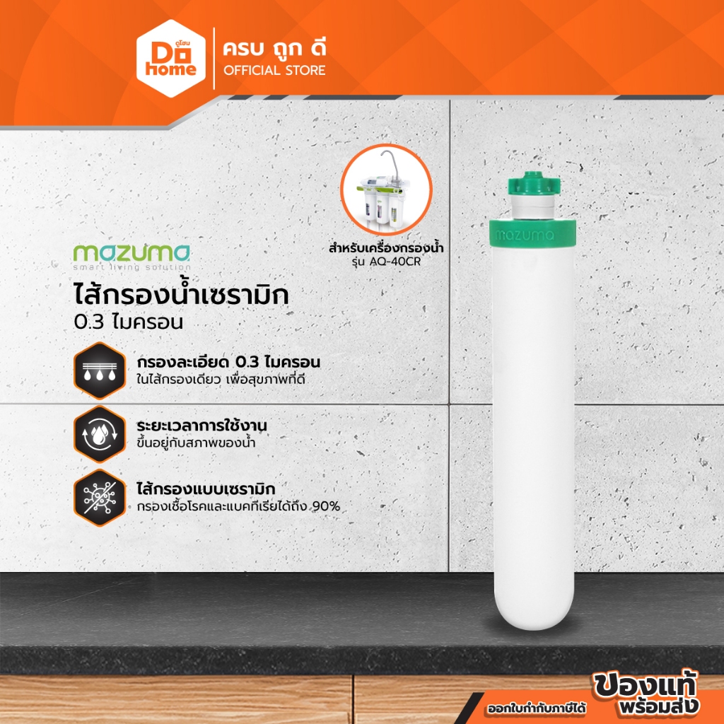MAZUMA ไส้กรองน้ำเซรามิค 0.3 ไมครอน |EA|