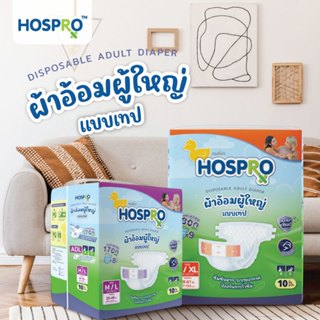 HOSPRO ผ้าอ้อมผู้ใหญ่ แบบเทป ซึมซับสบาย นุ่มสบาย ต้านเชื้อแบ…