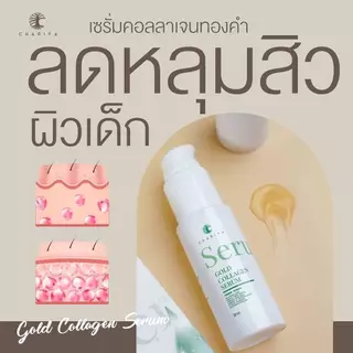 ชาริยา เซรั่มคอลลาเจน ขนาด 30ml. แพ็คเกตใหม่ ลดริ้วรอย ผิวกระจ่างใส เซรั่มชาริยา ส่งตรงจากบริษัท
