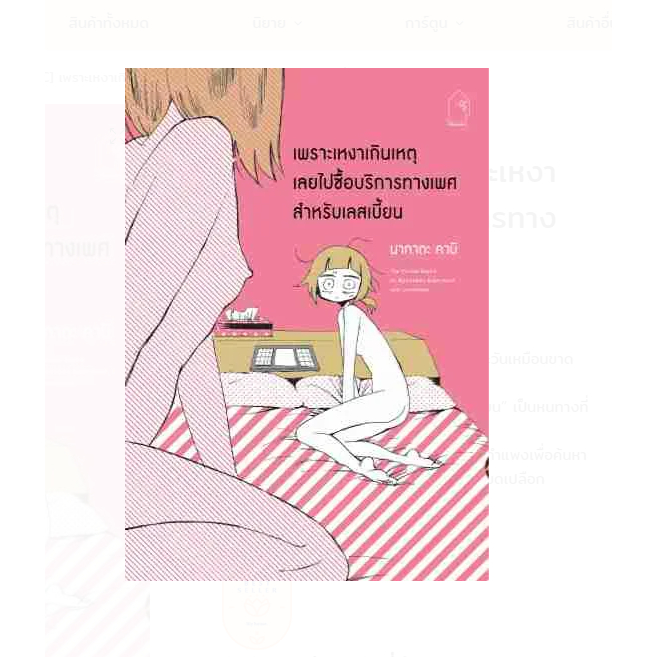 [COMIC] เพราะเหงาเกินเหตุเลยไปซื้อบริการทางเพศสำหรับเลสเบี้ยน หนังสือแท้จากร้านทางการ