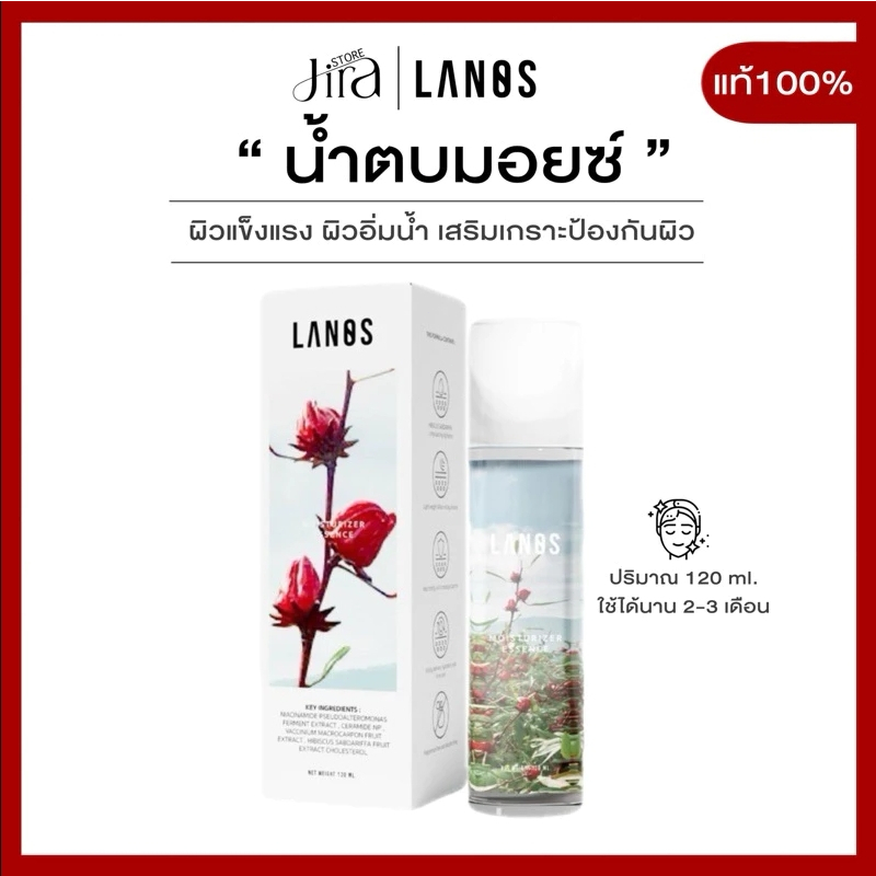 LANOS MOISTURIZER น้ำตบมอยซ์ น้ำตบลานอส