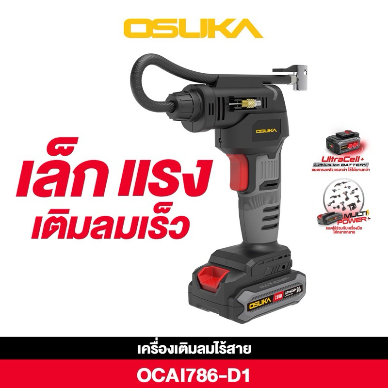 OSUKA เครื่องเติมลมไร้สาย 20V OCAI786-D1แบบครบชุด พร้อมแบต สายชาจ // OCAI786-N เฉพาะตัวเครื่อง