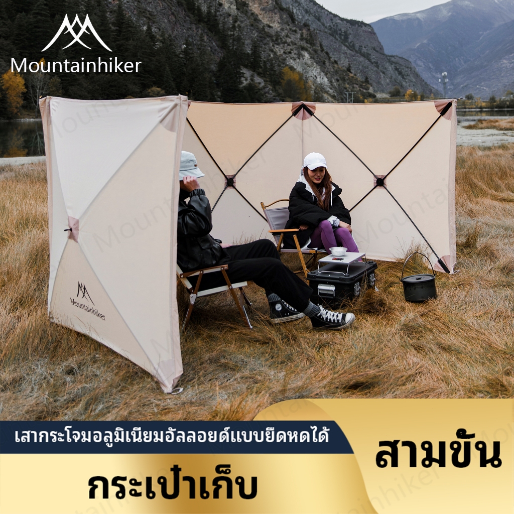 พร้อมส่ง Mountainhiker ม่านบังลม กันลม สําหรับตั้งแคมป์กลางแจ้ง ปิกนิก เต็นท์ บาร์บีคิว