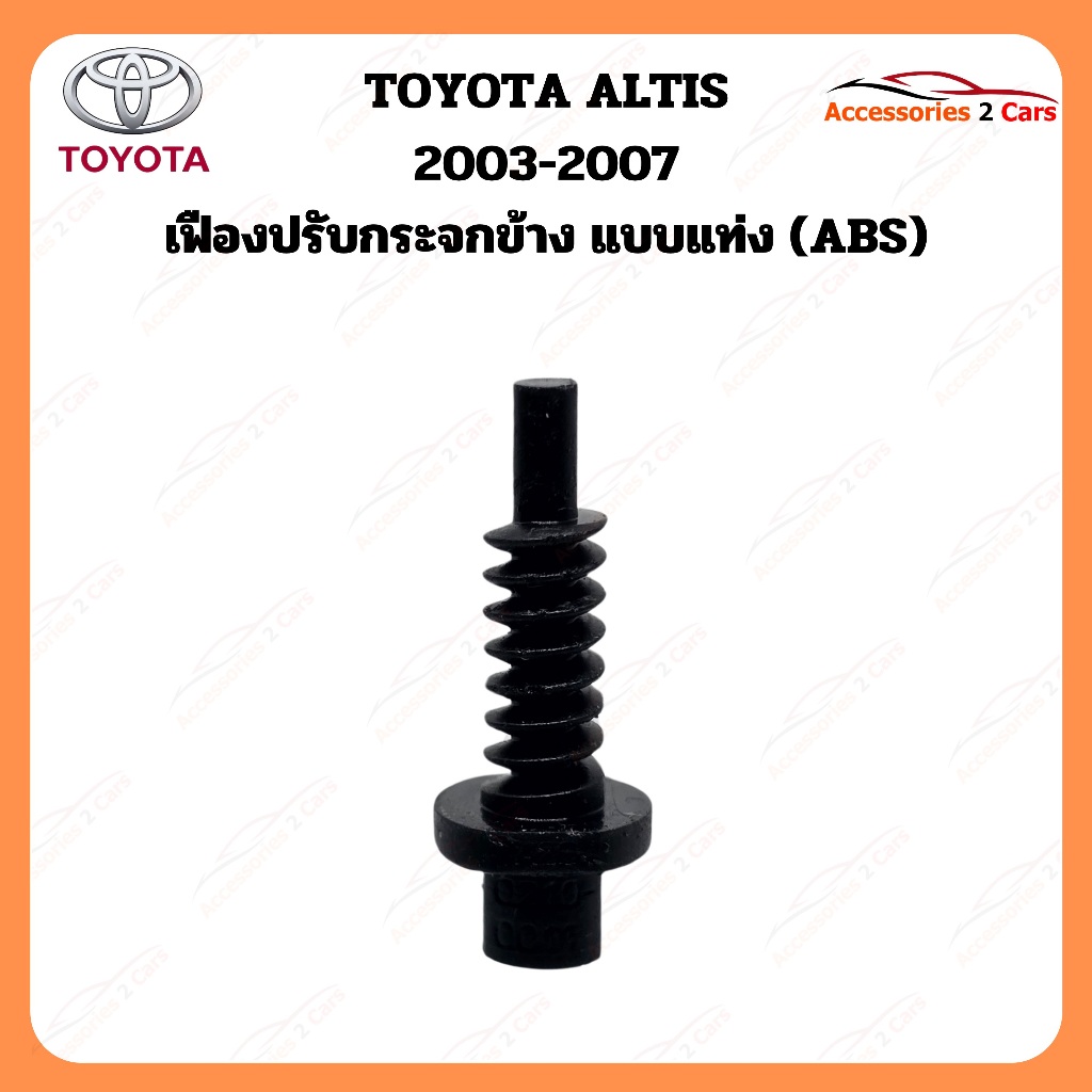 เฟืองพับกระจกมองข้าง Toyota altis ปี 2003-2007   รหัส 0210-0011C