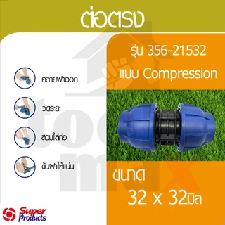 Super product ข้อต่อท่อ PE ข้อต่อสวมอัด ข้อต่อ compression ขนาด 32มม.