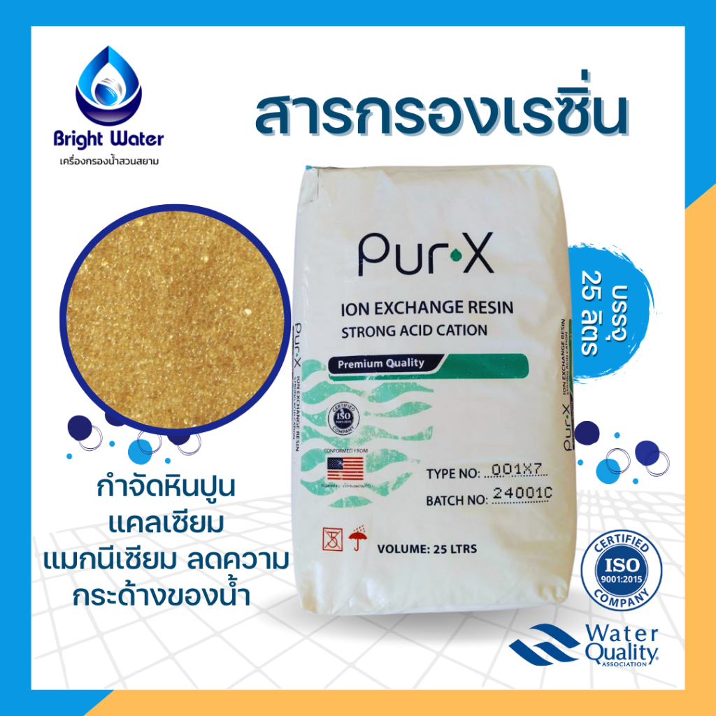 สารกรองเรซิ่น กรองหินปูน น้ำกระด้าง ทำให้เกิดคราบขาวเกาะตามสุขภัณฑ์ #Resin ขนาดบรรจุ 25 ลิตร