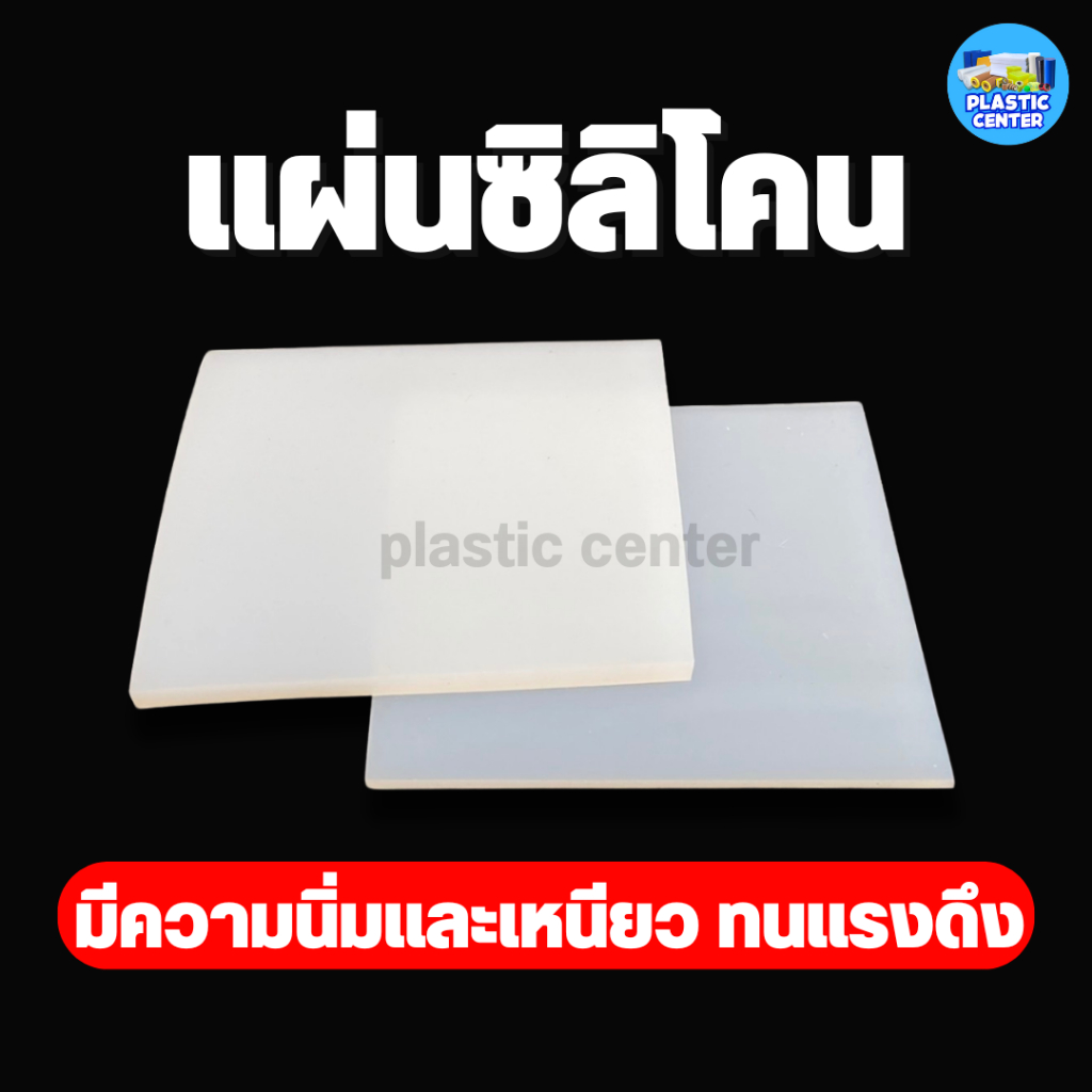 แผ่นยางซิลิโคน แผ่นรองกันลื่น หนา 0.5 - 5 มิล ขนาด 30 x 30 เซน แผ่นรองกันร้อน Silicone Rubber