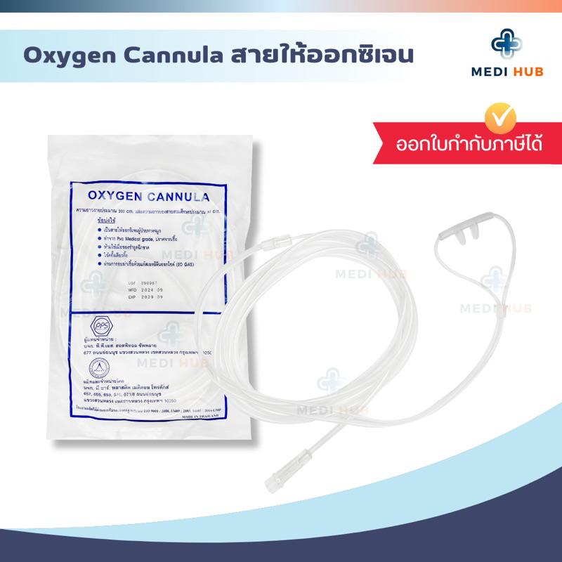 สายให้ออกซิเจน (จำนวน 1 เส้น) Nasal Oxygen Cannula