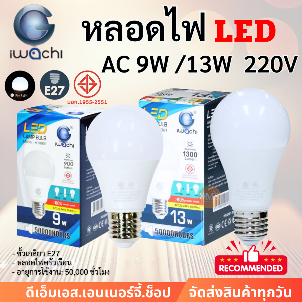 IWACHI หลอดไฟ LED 9W 13W ขั้วE27 เเสงขาว หลอดปิงปอง ประหยัดไฟ ทรงกลม ขั้วE27 ใช้ไฟบ้าน