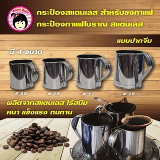 กระป๋องกาแฟโบราณ กระป๋องชาชัก รุ่นปากจีบ สแตนเลสอย่างดี