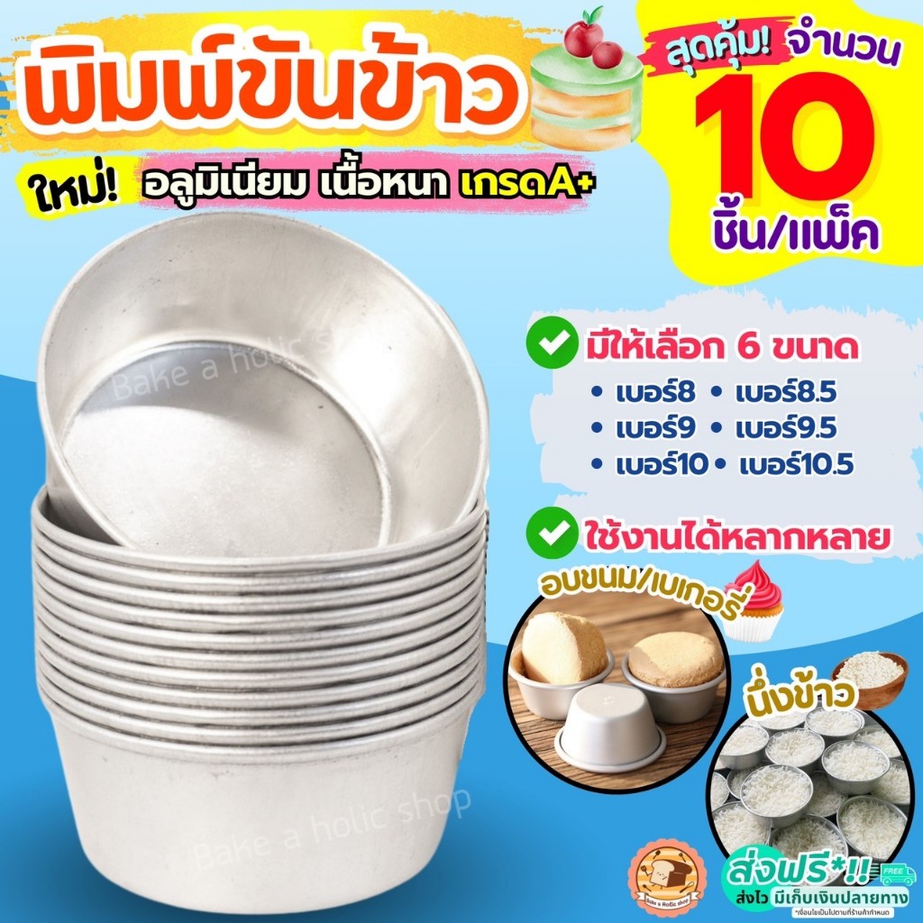 🔥ส่งฟรี🔥 พิมพ์ขันข้าว Bake.a.holic (ราคา/10ใบ) อลูมิเนียมเนื้อหนา! พิมพ์ขนม ถ้วยนึ่งข้าว  พิมพ์ข้าว ถ้วยอบขนม พิมพ์เค้ก