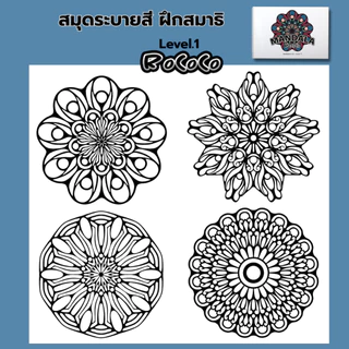 สมุดระบายสีฝึกสมาธิ ภาพ MANDALA ลายออกแบจากศิลปะ ROCOCO ระดับ 1-2-3
