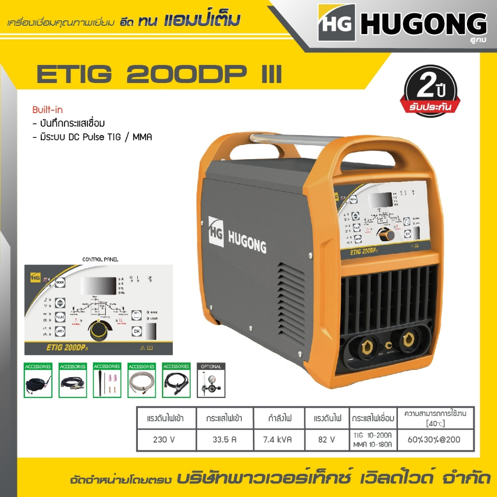 HUGONG | เครื่องเชื่อม TIG/MMA (GTAW) ETIG 200DPIII