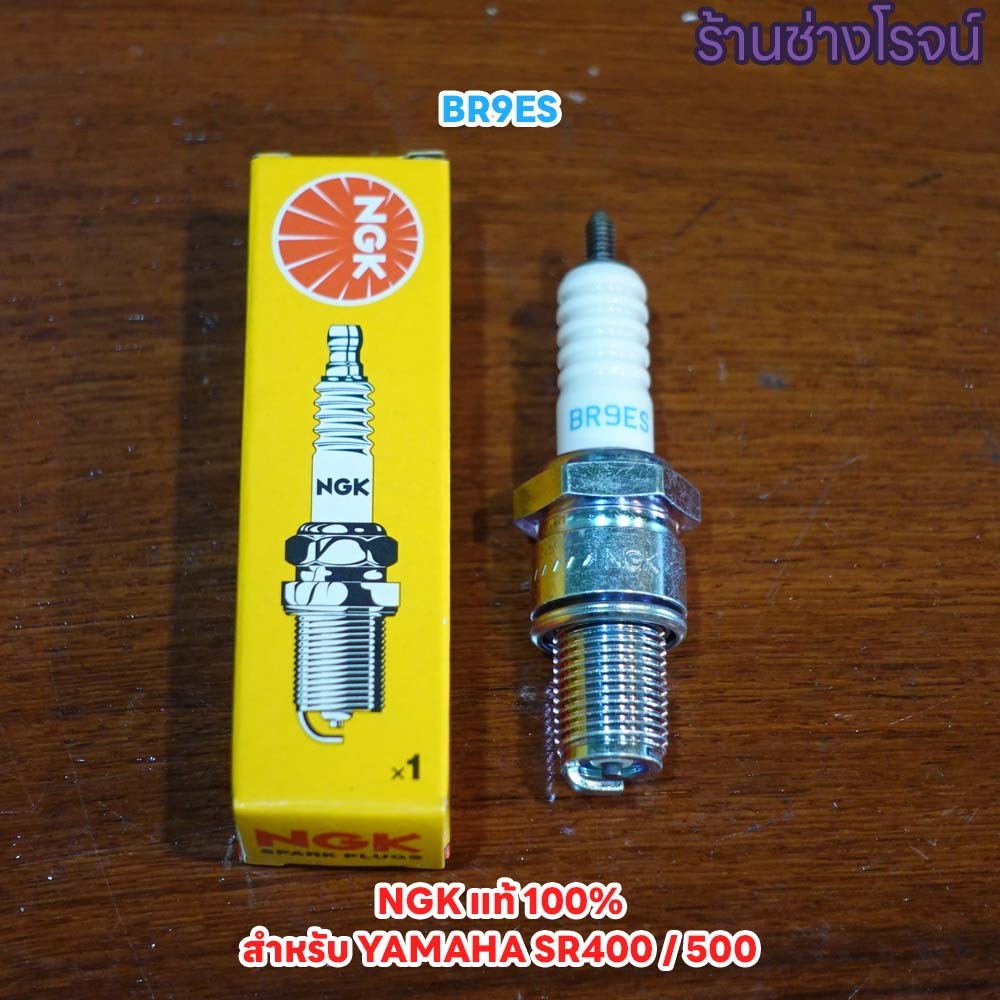 หัวเทียน SR400 / 500 NGK แท้ 100% รหัส BR9ES หัวเทียนเบอร์ 9 เหมาะกันสภาพอากาศประเทศไทย