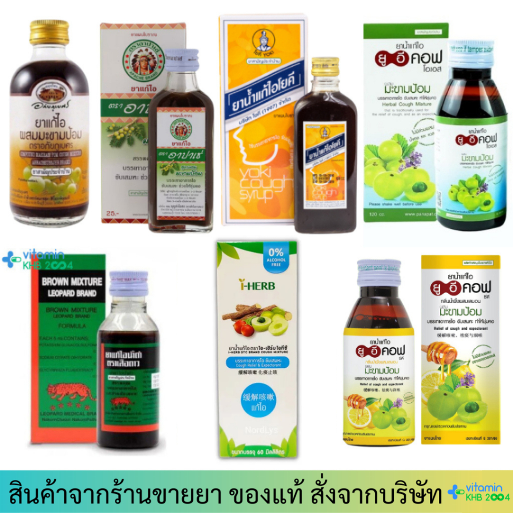 ยาน้ำแก้ไอ มะขามป้อม อภัยภูเบศร โยคี/อาปาเช่/แก้ไอเสือดาว /I-HERB/UECOF (สมุนไพรขายทั่วไป)