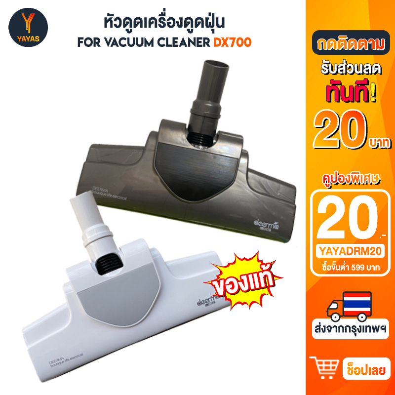 หัวดูดฝุ่น หัวหลัก Deerma DX700 DX700S อะไหล่เครื่องดูดฝุ่นไฟฟ้า