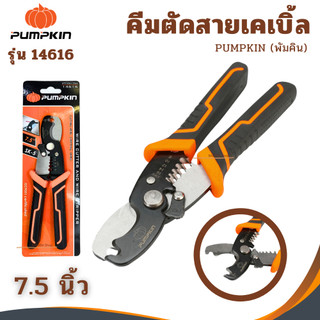 คีมตัดสายเคเบิ้ล 7.5นิ้ว PUMPKIN คีมตัดสายเคเบิ้ลเอนกประสงค์ คีมปอก คีมตัด คีม สายเคเบิ้ล 14616