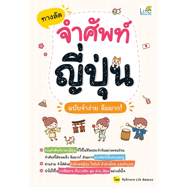 INSPAL : หนังสือ ทางลัดจำศัพท์ญี่ปุ่น ฉบับจำง่าย ลืมยาก! 9786163814449 (Life Balance)