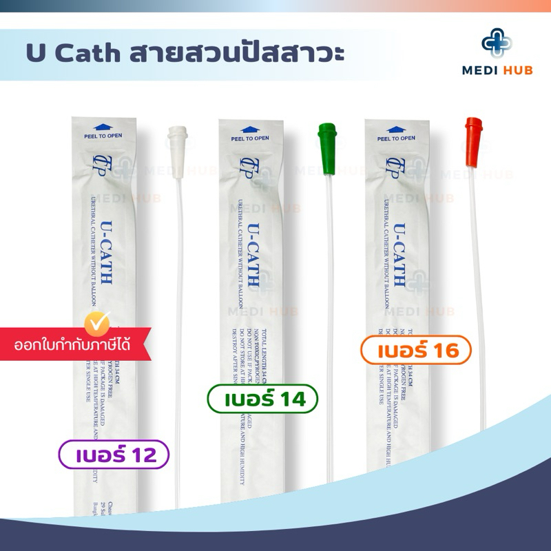 สายสวนปัสสาวะ (จำนวน 1 เส้น) U Catheter เบอร์ 12 14 16