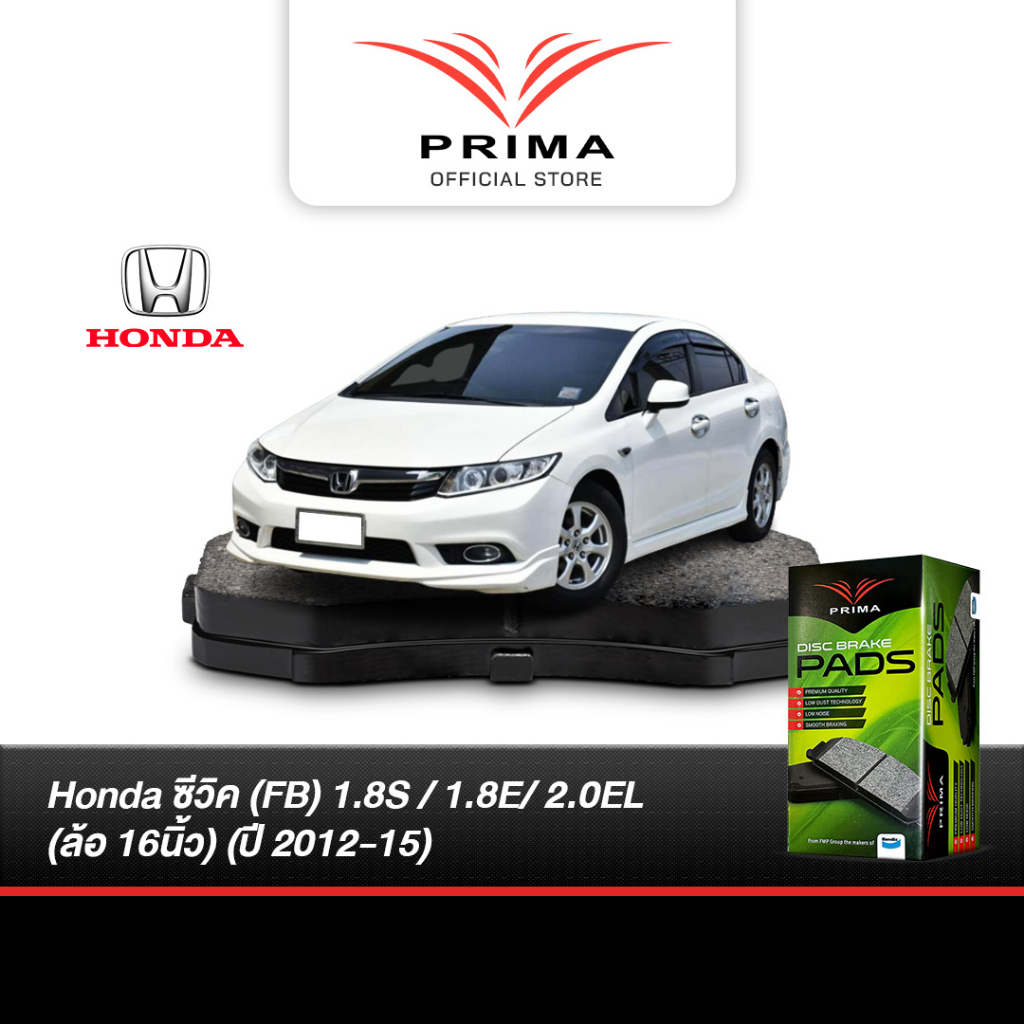 ผ้าเบรค Prima Honda civic (FB) 1.8S / 1.8E/ 2.0EL (ล้อ 16นิ้ว) (ปี 2012-15) ดิสหน้า+ดิสหลัง (PDB1515,PDB1265)