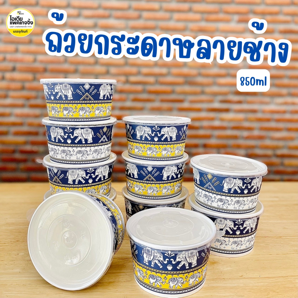 ถ้วยกระดาษลายช้าง 850ml พร้อมฝากระดาษและฝาพลาสติก 50 ใบ
