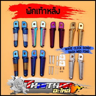 พักเท้าหลังมิเนียม พักเท้าทองไทเท แต่งสี wave click sonic da…