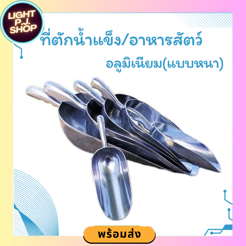 🚨LIGHT PJ shop🚨ที่ตักน้ำแข็ง/อาหารสัตว์ อลูมิเนียมหล่อก้นมน เเข็งเเรง ทนทาน